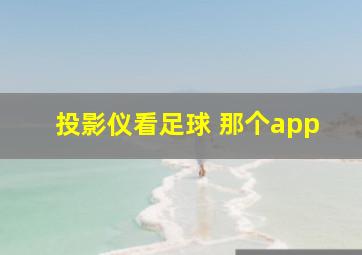 投影仪看足球 那个app